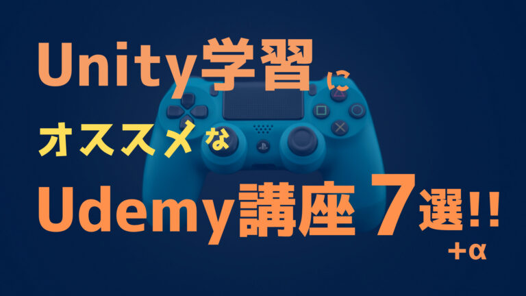 Unity学習にオススメなudemy講座7選 A Unity 学習