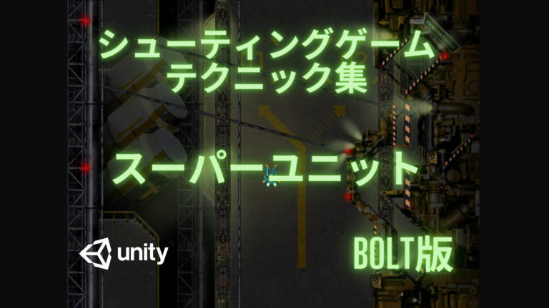 Bolt版 スーパーユニット Unity 学習 Bolt版 スーパーユニット Unity 学習