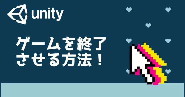 【コピペ可】Unityでゲームを終了する方法｜4パターン紹介‼│Unity＃学習